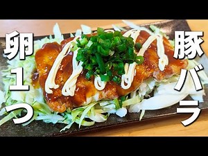 【とん平焼きのレシピ】卵1個で簡単！失敗無しで作れる簡単おかずの作り方 美味し過ぎて箸が止まらない豚バラ料理