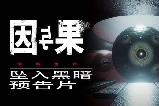 《黑暗世界：因与果》（KARMA : The Dark World）- 坠入黑暗预告