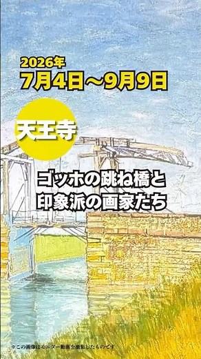 大阪にマネ、モネ、セザンヌ、そしてゴッホ、42の巨匠たちの名作がやってきた！ 『ゴッホの跳ね橋と印象派の画家たち』inあべのハルカス美術館