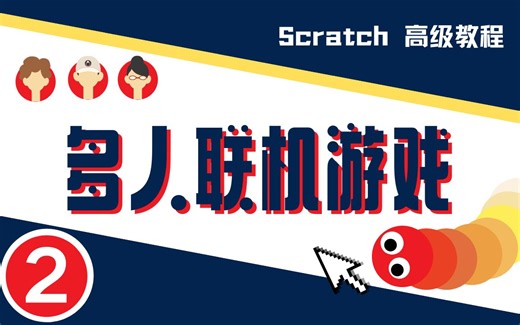 【Scratch】大神教你做联机游戏02-编码和解码（附源码）