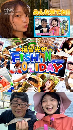 釣りビジョン on Instagram: "📢釣りビジョンVOD限定配信スタート『福留光帆のFISHING HOLIDAY 1後編』船キス爆釣で極上天ぷらを堪能!! 人気YouTube番組出演をきっかけにブレイク中の福留光帆出演の新企画。 テーマは彼女の休日！スペシャルゲストに鈴木拓を迎えた、自由奔放な福留光帆の休日をお楽しみください！ HOLIDAY1後編は船から狙うキス釣りに挑戦。 最初は戸惑っていた二人でしたが、繊細なアタリを見極めすぐに爆釣！ 釣ったキスで極上の天ぷらを味わい、最高の休日となりました！ #福留光帆(@Fukutomemitsuho) #鈴木拓(@suzukitaku.drunkdoragon) 📍神奈川県 茅ヶ崎港 #ちがさき丸(＠chigasakimaru555) 🐟#シロギス 後編は10/27(月)18時配信予定！ 📺視聴は釣り動画配信サービス『釣りビジョンVOD』で！ さらに「釣りビジョン公式note」では番組の裏話やプレゼント企画も！ どちらもプロフィール内URLからチェック✔→@fishingvision #釣り #釣りビジョン #福留光帆