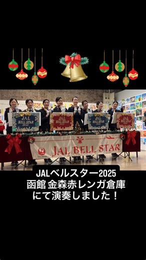 HAC 北海道エアシステム | JALグループ on Instagram: "JALベルスター2025が今年も北海道にやってきました！ みなさん、こんばんは🌟 今年もJALベルスター2025が函館 金森赤レンガ倉庫にて演奏しました🔔 今年のテーマは、「Ring in the Smile!!! 〜30周年の感謝をこめて〜」 初めて男性メンバーを迎えた8名のフレッシュなチームでミュージックベルの演奏をお届けしました。 JALは毎年クリスマスシーズンに、客室乗務員によるミュージックベルチーム「JALベルスター」を結成し、全国各地で演奏会を開催しています。 1995年の発足以来、多くの皆さまに支えていただき、おかげさまで今年で結成30周年㊗️👏 これまで支えてくださったすべての皆さまへの感謝の気持ちを込めて、心温まる演奏をお届けしました🥰 #HAC #JAL #函館 #ベルスター #JALベルスター"
