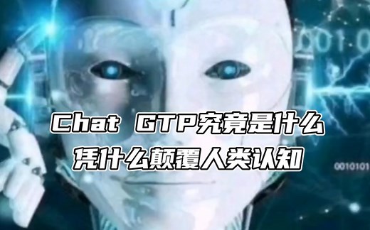 chatGTP究竟是什么，凭什么颠覆人类认知