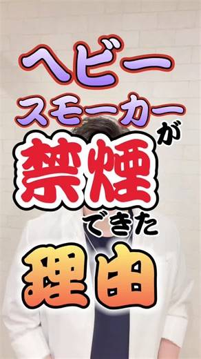 禁煙したいあなたへ。成功の秘訣と理由