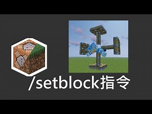 【教學】我被活塞牢籠控制了!! 怎麼在空中放置方塊? setblock指令的用法全部告訴你 @Minecraft 我的世界（當個創世神） 哈啦板 - 巴哈姆特