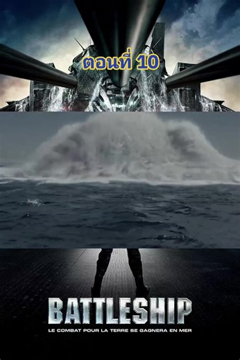 แบทเทิลชิป ยุทธการเรือรบพิฆาตเอเลี่ยน #สงครามจักรวาล #movie #พากย์ไทย #ฟีดดดシ #battleship