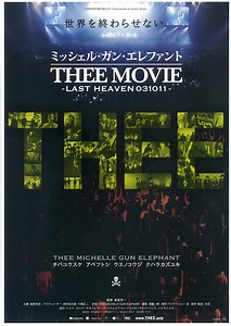 ミッシェル・ガン・エレファント “THEE MOVIE” -LAST HEAVEN 031011- | あらすじ・内容・スタッフ・キャスト・作品情報