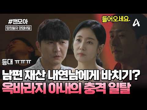 [#캔모아] 교도소 생활 중인 남편보단 😘새로운 남자와 함께하기? 🤑남편 돈까지 갖다 바친 옥바라지 아내의 충격적인 일탈 | 탐정들의 영업비밀 128회