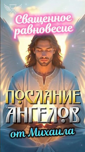 ARCHANGEL MICHAEL ⚔️ How to find inner balance?