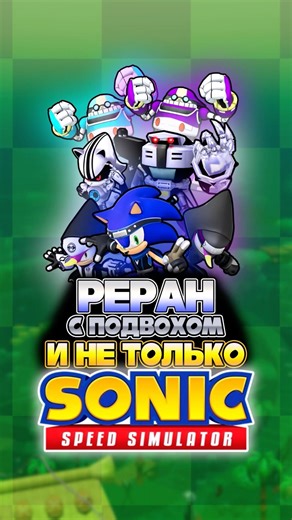 РЕРАН с ПОДВОХОМ и НЕ ТОЛЬКО | Sonic Speed Simulator #sonic #соник #sonicspeedsimulator #роблокс