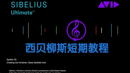 【制谱教程】西贝柳斯的独家彩蛋——乐理教学