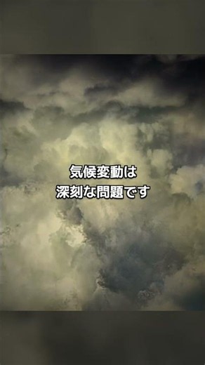 気候変動について考えていますか？