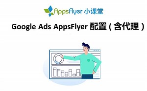 Google Ads AppsFlyer配置（含代理）