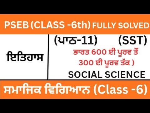 CLASS 6TH|SOCIAL SCIENCE|PSEB|ਪਾਠ-11| CHAPTER-11(ਭਾਰਤ 600 ਈ ਪੂਰਵ ਤੋਂ 300 ਈ ਪੂਰਵ ਤੱਕ )SST|history