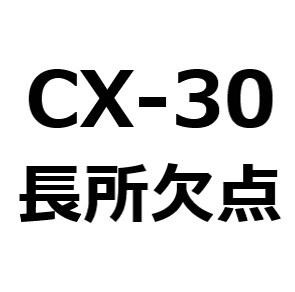 CX-30は、運転しにくいのか。CX-30の欠点、長所、メリット、デメリットを紹介。後悔、失敗しないために。乗り心地は、良い？悪い？