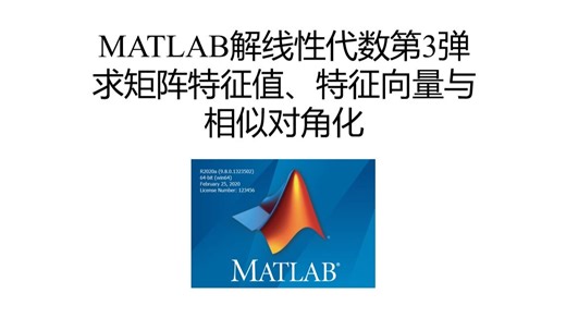 MATLAB线性代数之求矩阵特征值、特征向量与相似对角化