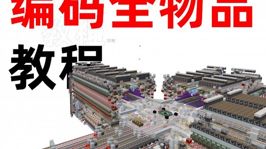我的世界编码全物品教程！！序言&编码器部分