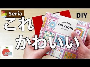 100均！セリアのカットクロスで作る可愛すぎる布小物♡easy diy