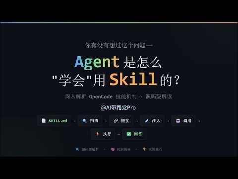 Agent 是怎么学会用 Skill 的？以OpenCode为例深入Skill底层机制