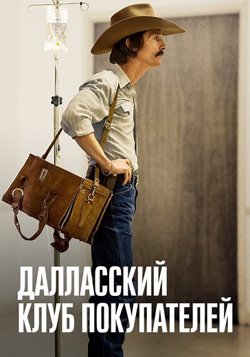 Далласский клуб покупателей - где смотреть онлайн