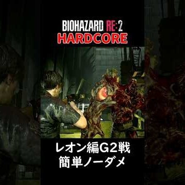 【バイオRE2】レオン編 ハードコア G第二形態 簡単ノーダメージ【resident evil 2】 steam #shorts