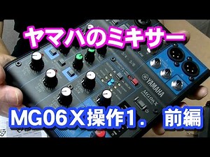 ヤマハのミキサーMG06X 使ってみました 【前編】 YAMAHA MG06X