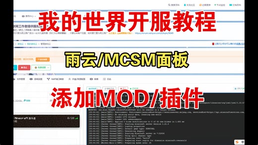 【我的世界开服教程】雨云/MCSM面板使用教程 添加mod教程！