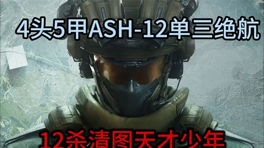 以小博大的一把利器ASH-12