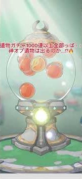 【杖剣】限界突破！遺物ガチャ1000連以上引いた結果がヤバすぎた…！ #つえけん #杖と剣の伝説 #ショート