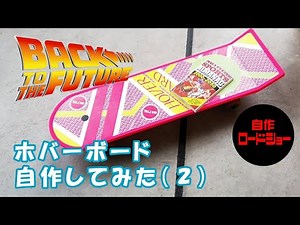 【DIY.bttf 】Back to the future2のホバーボードの作り方(2)ずっと欲しかったホバーボードを自作してみた。本当はスケボーだが。 初投稿です
