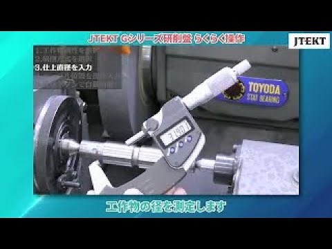 JTEKT Gシリーズ円筒研削盤「らくらく操作」