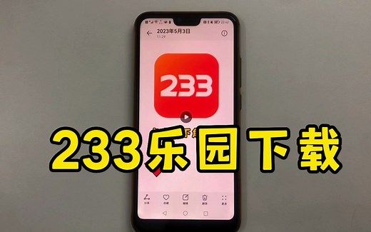 233乐园怎么下载 小游戏下载方式 233游戏安装视频链接地址入口
