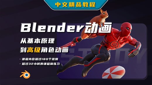 Blender动画丨从基础到高级的角色动作动画