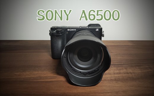 目前最值得购买的入门视频机？索尼a6500使用体验