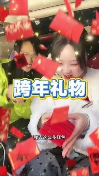 这样的红包见过吗！哈哈哈 #搞笑 #情侣 #跨年 #2026 #反转