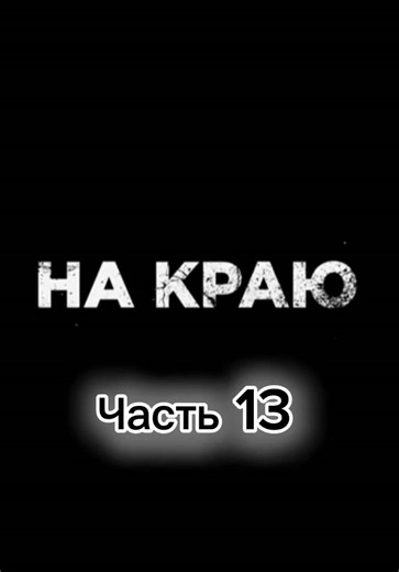 #накраю #фильм #сериал #fouryou #fl