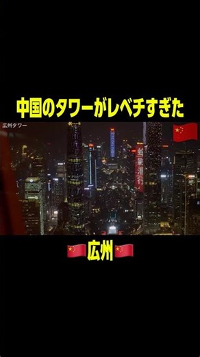 中国🇨🇳広州ひとり旅 #中国 #広州 #広州タワー
