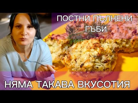 Рецепта за постни ПЪЛНЕНИ ПЕЧУРКИ. Вкусни гъби на фурна подходящи за ВЕЛИКИТЕ ПОСТИ.