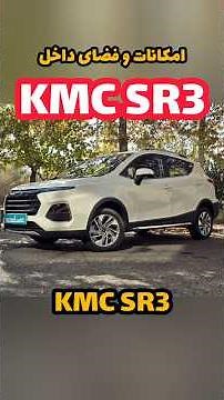KMC SR3 Interior Features and Space | #automobile #new #car #iran