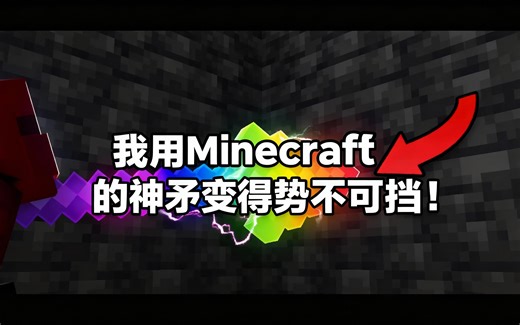 [中配]我用Minecraft的神矛变得势不可挡！ - LanceWhy