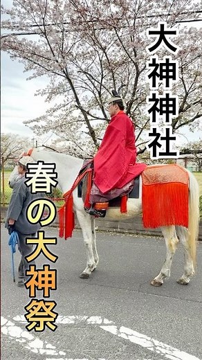 【伝統行事】奈良・大神神社 春の大神祭｜Omiwa Shrine Spring Festival in Nara