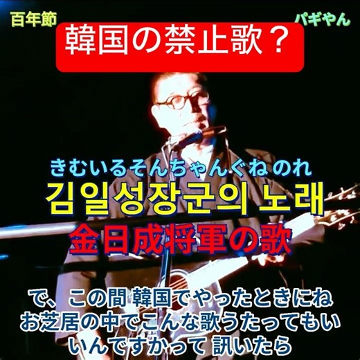 #パギやん が歌った 金日成将軍の歌 (百年節に挿入) #김일성장군의노래 조박 趙博 韓国で歌ったエピソードから 日本語 #北朝鮮