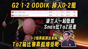 玩机器看G2 1-2 ODDIK直接掉入0-2组，snax数据比老队长taz还差，这在VP时期也是不可能发生的，0-2组真能游出来吗