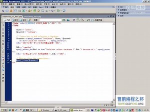 PHP连接MYSQL数据库 - 编程之邦PHP视频教程