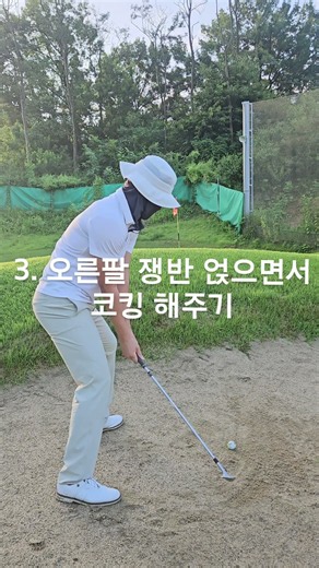 쉽게 벙커 탈출하는 방법 #골프 #골프스윙 #golf #벙커샷