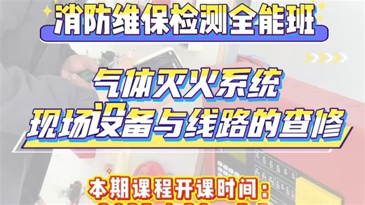 气体灭火系统，现场设备与线路的查修