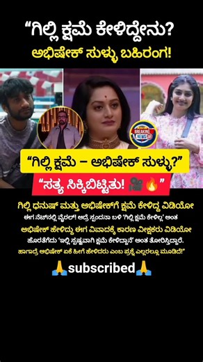 ಗಿಲ್ಲಿ ಕ್ಷಮೆ!ಅಭಿಷೇಕ್ ಸುಳ್ಳು?ಆದ್ರೆ ಸತ್ಯ ಗೊತ್ತಾಯ್ತು ವಿಡಿಯೋದಲ್ಲಿ..!😀#shorts #trending #viral #funny #dj