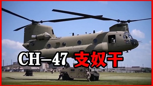 CH-47 支奴干：60年战场传奇与多面救援利器！_腾讯新闻