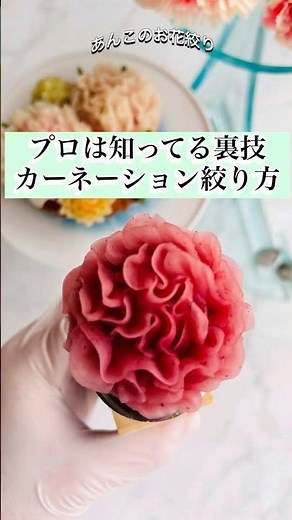 カーネーション絞り｜プロはこっそりやってる裏技 #あんフラワー #edibleart #あんこのお花絞り #flowercake