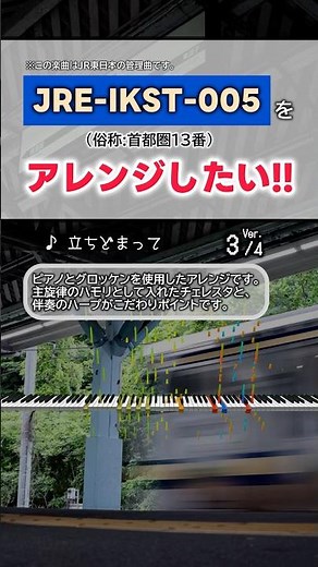 【アレンジ】JRE-IKST-005 シリーズ／首都圏13番【発車メロディ】
